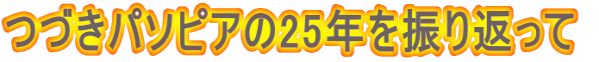 つづきパソピアの25年を振り返って 